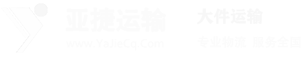 重庆市亚捷运输有限责任公司