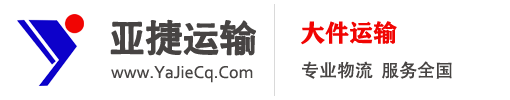 重庆市亚捷运输有限责任公司