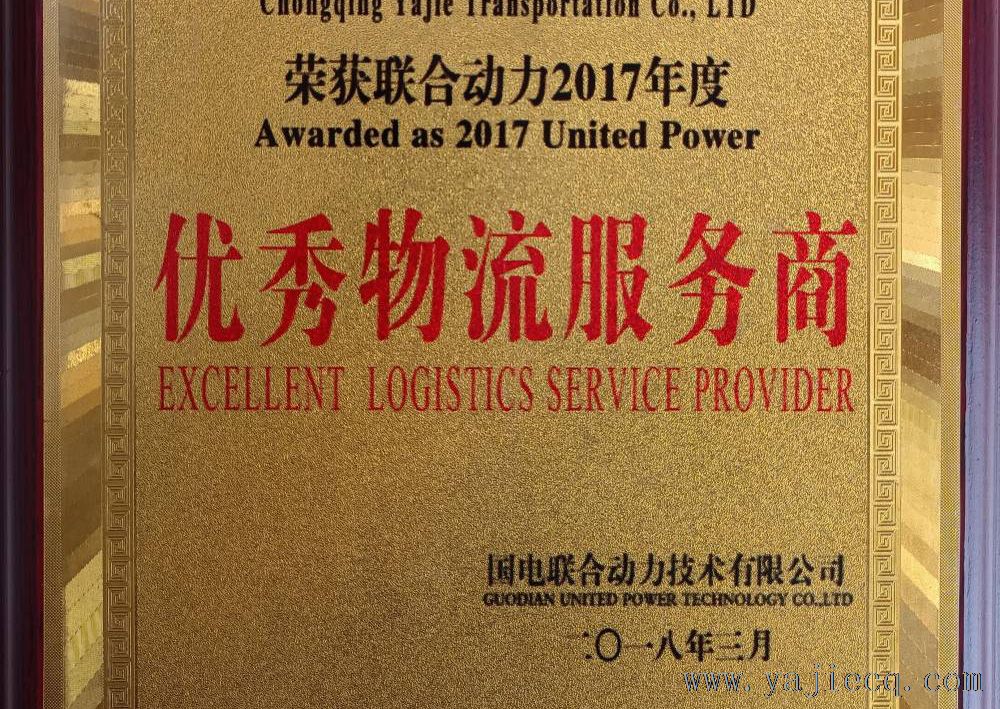 优秀物流服务商