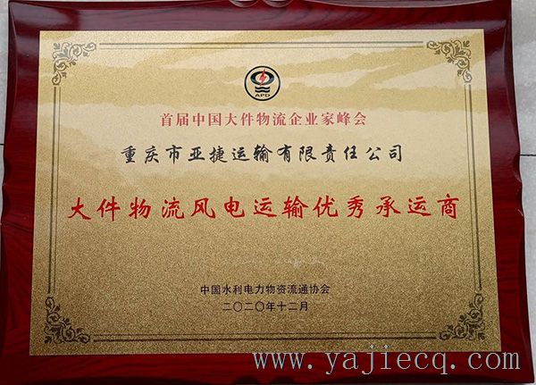 大件物流风电运输优秀承运商